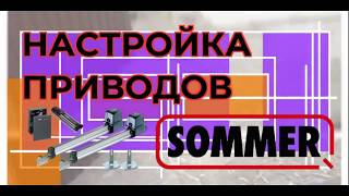 Программирование Sommer Twist 200e | автоматика для распашных ворот