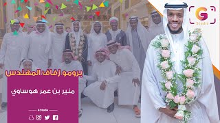 برومو زفاف المهندس منير بن عمر هوساوي