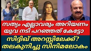 വീണ്ടും യുവ നടി രംഗത്ത്||ഒടുവിൽ സിദ്ദിഖ് കുടുങ്ങി||തലകുനിച്ചു സിനിമലോകം||Siddique||Revathy sambath||