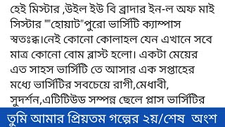 তুমি_আমার_প্রিয়তমগল্পের ২য় বা শেষ অংশ আফিয়া_আফরোজ_আহিআজকে