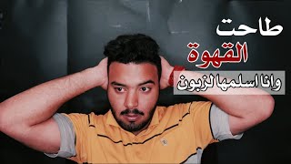 #مواقف_محرجه | طاحت القهوة وانا اسلمها لزبون