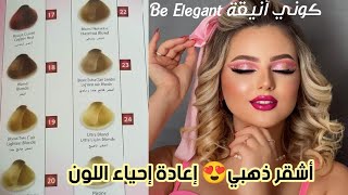 صبغة أشقر ذهبي من لوريات 😍إعادة إحياء ليماش برينساح سهل و بسيط🌸