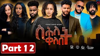 New Eritrean Series Movie,"Shlet Qelebet",By Samuel Rezene 2024 Part 12 ተኸታታሊት ፊልም "ስሕለት ቀለቤት ክፋል 12