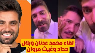 لقاء بلال حداد ومحمد عدنان وغيث مروان في قطر في حفل جائزة افضل صانع محتوا رياضي تشيلسي ارسنال 😱🔥