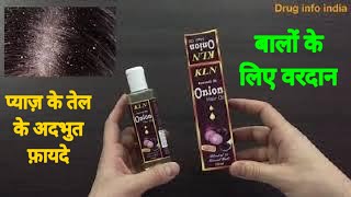 Onion oil for hair growth | प्याज़ के तेल के अदभुत फ़ायदे