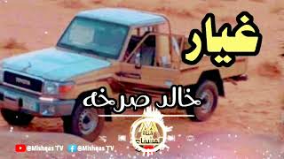 غيار جلسه عود 2024حصرياً _خالد صرخه