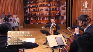 Cello Quartet: A Half Moon Climbed Up & Send Me a Rose | China Philharmonic Orchestra