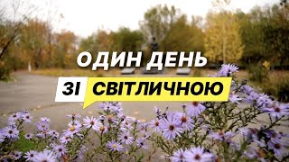 Один день зі Світличною. Вовчанськ