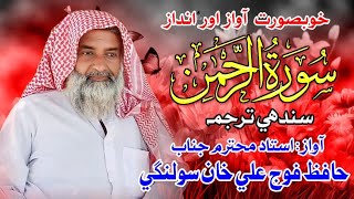 Surah Al Rahman Ka Tarjma || Hafiz Foj Ali Solangi Sahab \\ New 2024