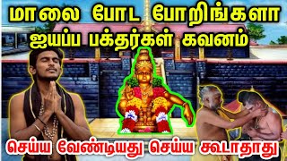 ஐயப்பனுக்கு மாலை போட போறிங்களா | இந்த தவறை மட்டும் செய்து விடாதீர்கள் | ஐயப்பன் கதை