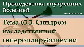 Тема 63.3. Синдром наследственной гипербилирубинемии.