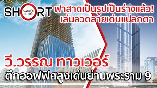 สร้างเร็วมาก ติดกระจกเยอะแล้ว! | วี.วรรณ ทาวเวอร์ อาคารสำนักงานแห่งใหม่ย่านพระราม 9 [SHORT]