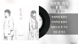 허각, 박보람 - 잘지내 / Lyrics / 가사