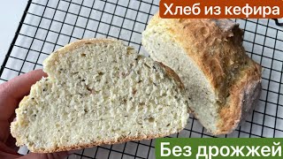 Хлеб без дрожжей // Хлеб на кефире // Быстрый и вкусный хлеб