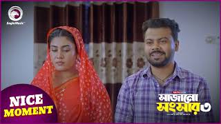 Sajano Shongshar 3 | সাজানো সংসার ৩ | Nice Moment | Eagle Team | Eagle Music Watch