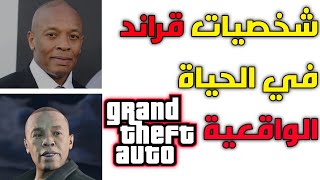 شخصيات قراند في الحياة الواقعية || GTA