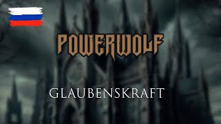 Powerwolf - Glaubenskraft на русском