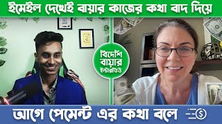 How to Deal with Client 350$ Project । New Lady Buyer Interview । SBFOI ।