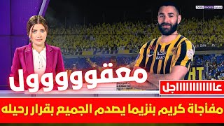 🚨 مفأجاة كريم بنزيما يصدم الجميع بقرار رحيله💥وغضب واسع في ريال مدريد وقرار حاسم من بيريز 💥