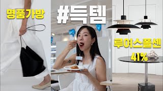 LIVE 우리끼리만 알아야돼.. 명품 가방. 해외 디자이너브랜드. 루이스폴센 조명까지 가장싸게 사는 법 수다해요..❤️