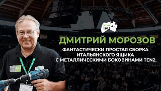 ФАНТАСТИЧЕСКИ ПРОСТАЯ СБОРКА ИТАЛЬЯНСКОГО ЯЩИКА С МЕТАЛЛИЧЕСКИМИ БОКОВИНАМИ TEN2 ДМИТРИЙ МОРОЗОВ