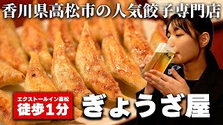 香川県で絶対オススメしたい餃子専門店「ぎょうざ屋」 / こだわりの薄皮焼き餃子で乾杯♪