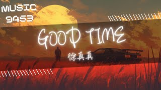 徐真真 - GOOD TIME | 我就像是夜空上的星星陪伴你的good time | 動態歌詞 Lyric Video