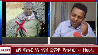 ልዩ ፍጡር ነኝ እያለ ድምጹ የጠፋው ~ ዘመነ!