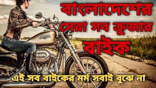 Best Cruiser Bikes In Bangladesh । Gypsy Bike । Bikers of Bangladesh