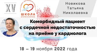 Коморбидный пациент с сердечной недостаточностью на приеме у кардиолога