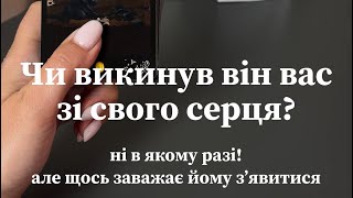 🕊️Чи викинув він вас зі свого серця?