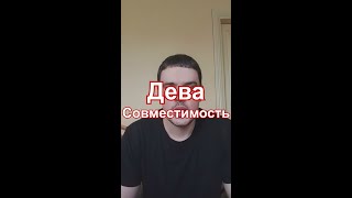 Совместимость Девы