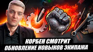 КОРБЕН СМОТРИТ: ОБНОВЛЕНИЕ НАВЫКОВ ЭКИПАЖА - РЕВОЛЮЦИОННЫЕ ПЕРЕМЕНЫ 🔥