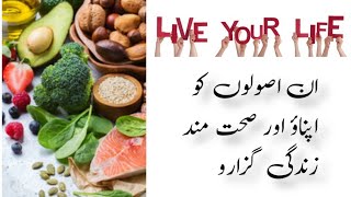 Healthy life tips | Sehat mand Zindagi k asool