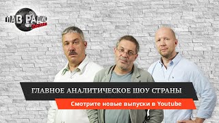 ГлавРадиоОнлайн №66. Противоречивое послание президента. Слабые доказательства минобороны. Чайка.