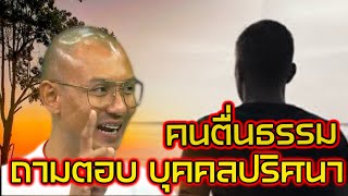 ถามตอบ บุคคลปริศนา ตัวต่อตัว 2 คนตื่นธรรม #คนตื่นธรรม #มาแรง | รวมคลิปสั้น |