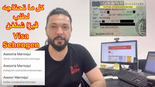 وثائق طلب فيزا | تأشيرة شنغن | التقديم بطلب الحصول على التأشيرة | Visado Schengen