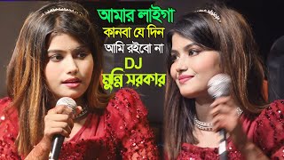 নিজের জন্মদিনে মুন্নি সরকার।Tiktok ভাইরাল গান !আমার লাইগা কানবা,যেদিন আমি রইবো না নতুন গানটি শুনালেন