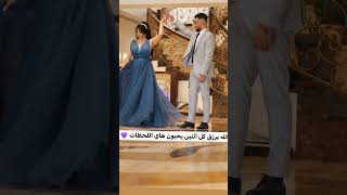 كل لي يحبون بعض الله يكمل فرحتهم ♥️♥️ اشتراك بل قناة لينزل كل فيديو 💞خلي نوصل 400