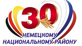 Немецкому национальному району 30 лет