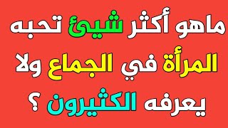 معلومات ثقافية متنوعة/أسئلة وأجوبة محرجة يبحث عنها الجميع _للعباقرة فقط