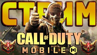 Путь до Леги | Качаем БП и Общаемся с Чатом  | Стрим Call of Duty Mobile