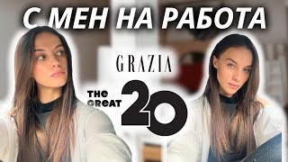 Посещавам ПСИХОЛОГ | РАБОТНА Седмица | Събитие Списание GRAZIA | ПРИТЕСНЕНИЕ