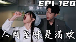 《人間至味是清歡》第1~120集【高清完結合集】丨我爲鄉村小廚仙，意外撿了個霸總！嚇得我轉身跑路，只留下碗雞絲粥！後來我下山成爲幫廚，集團傳來總裁令，每個廚師都要做碗雞絲粥！#短剧 #都市 #嘟嘟剧场