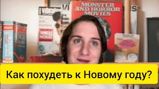 Как похудеть к Новому году?