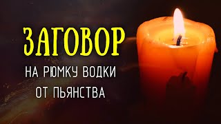 Заговор на рюмку водки от пьянства! Сильный отворот