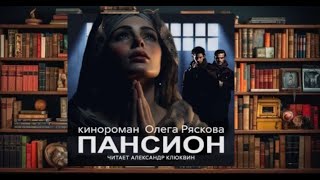 " Пансион. Часть первая "   любовное фэнтези (интересная история)