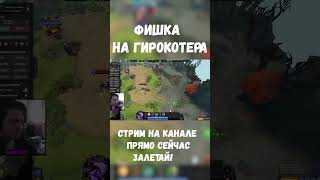 Фича На ГИРОКОПТЕРА | Dota 2 7.33