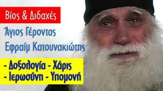 Βίος & Διδαχές (#5) - Άγιος Εφραίμ Κατουνακιώτης - Δοξολογία / Θεία Χάρις / Ιερωσύνη / Υπομονή