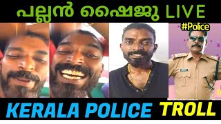 കേരള പോലീസിനോട് ആണ് കളി | Pallan Shaiju Troll | Fun corner Trolls